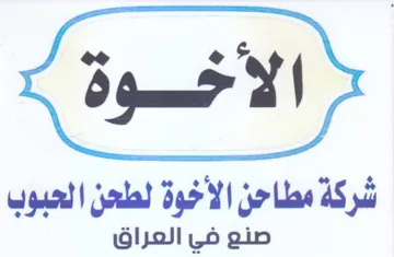 شركة مطاحن الأخوة لطحن الحبوب صنع في العر
