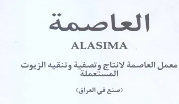 ALASIMA معمل العاصمة لانتاج وتصفية وتنقيه الزيوت trademark logo