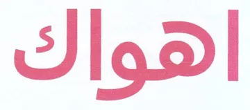 اهواك