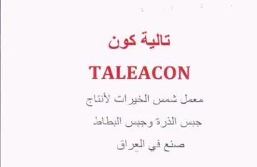 TALEACON معمل شمس الخيرات لأنتاج