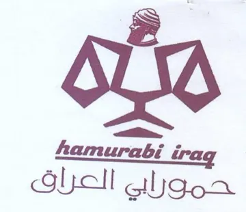 hamurabi irag حموراي العراق