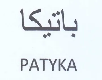 PATYKA يأتيكا