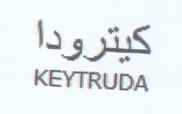 KEYTRUDA كيترودا