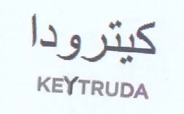 KEYTRUDA كيترودا