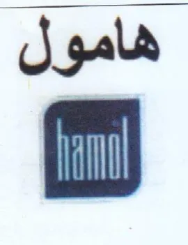 هامول