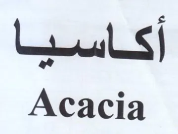 Acacia أكاسيا