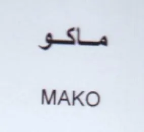 MAKO مكو trademark logo