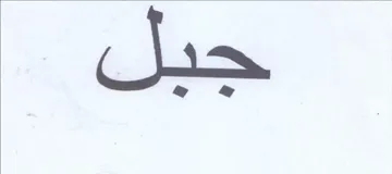 جبل