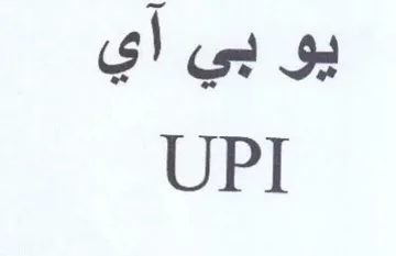 UPI يو بي آي trademark logo