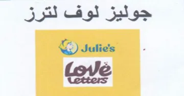 Julies. جوليز لوف لترز