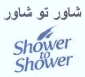 Shower شاور تو شاور