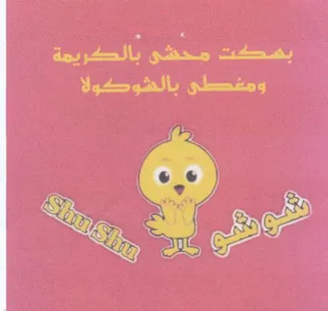 Renee evry بصت محشو بالكريمة