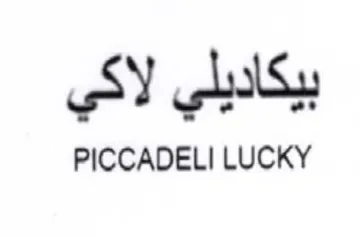 PICCADEL بيكاديلي لاكي