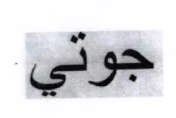 جوتي