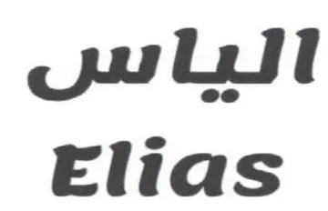 Julitl Elias