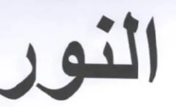 النور