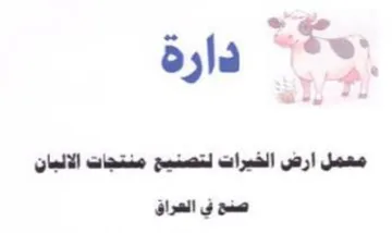 أ رة معمل ارض الخيرات لتصنيح منتجات الالب