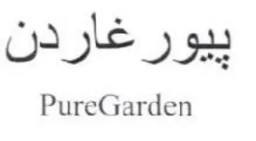 PureGarden ييورغاردن trademark logo
