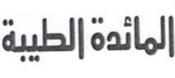 المائدة الطيبة