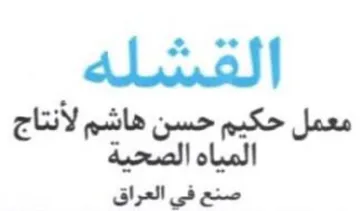 معمل حكيم حسن هاشم لأنتاج المياه الصحية ص