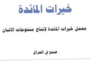 Saath لإنتاج منتوجات الالبان صنع ني العراق