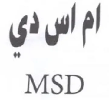 MSD ام اس دي trademark logo