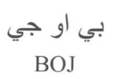 BOJ بي او جي