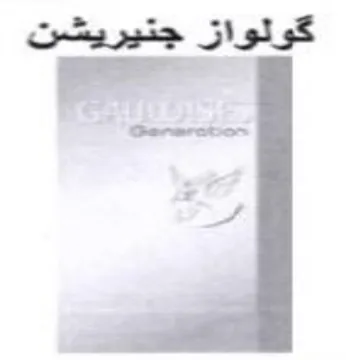 كولواز جنيريشن