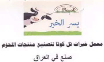 Cbd معمل خيرات تل كوثا لتصنيخ منتجات اللحوم