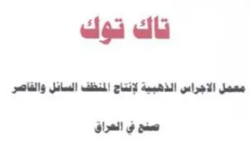 aol Gui cal معمل الاجراس الذهبية لإنتاج المنظف السائل