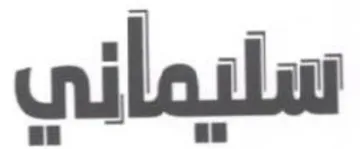 I 1 TT لى trademark logo