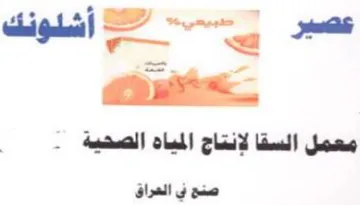 i eed 9 معمل السقا لانتاج المباه الصحية