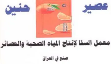 poate إنتاج المباه الصحية والعصائر صنع في العرا