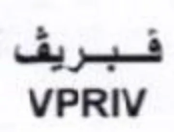 VPRIV فبريف