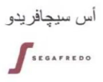 أس سيجافريدو ذخو