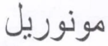 مونوريل