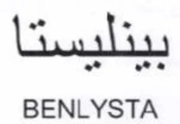BENLYSTA د أ