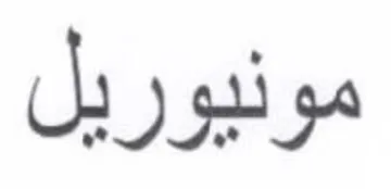 مونيوريل