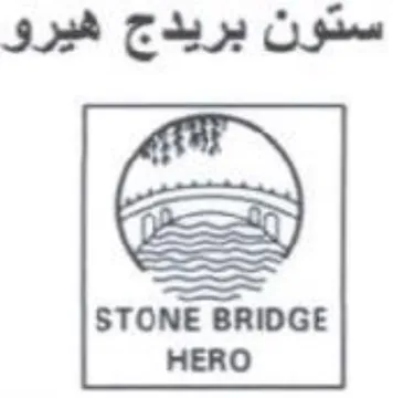 HERO ستون بريدج هيرو trademark logo