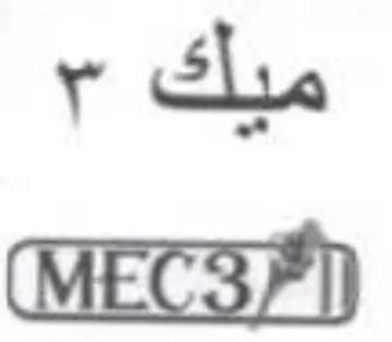 ميك