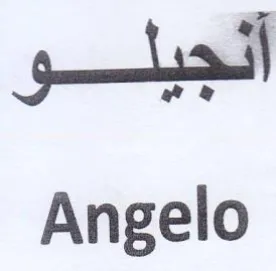 Angelo أنجيلو