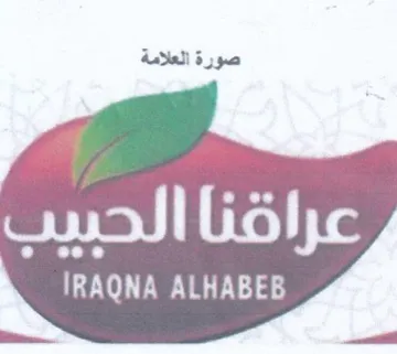 IRAQNA ALHABEB صورة العلامة