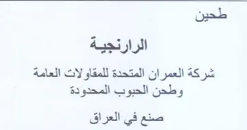 طحين الرارنجية شركة العمران المتحدة للمقا