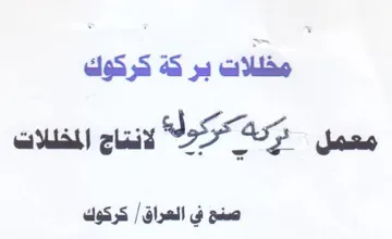 مخللات بركة كركوك معمل دري هكركول
