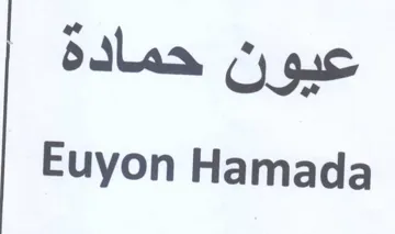 Euyon Hamada عبيون حماده