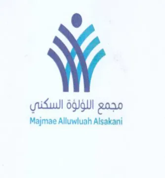 Majmae Alluwluah Alsakani مجمع اللؤلؤة السكني