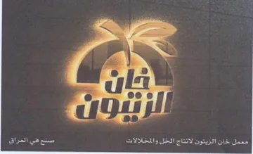 Reef yee معمل خان الزيتون لانتاج الخل والمخلالات