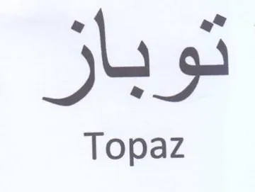 Topaz توباز
