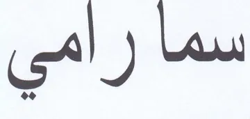 سما رامي