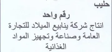 حليب رقم واحد انتاج شركة ينابيع الميلاد ل